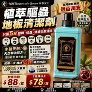 [260922] 台灣 Housework Queen 家事女王植萃驅蟲地板清潔劑 1000ml