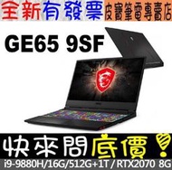 【 全台門市 】 來電享折扣 MSI GE65 9SF-047TW I9-9880H RTX2070 微星 GE65