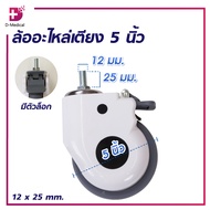 ล้ออะไหล่เตียง 5 นิ้ว M12x25 mm.