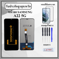 หน้าจอLCD SAMSUNG A22 5G งานปรับแสง หน้าจอพร้อมทัสกรีน แถมฟิล์มกระจกกันแตก ชุดไขควง+กาวติดหน้าจอ