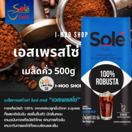 กาแฟโซเล่ คาเฟ่ 100%โรบัสต้า เมล็ดกาแฟคั่วเข้ม 500g เอสเพรสโซ่ คัดเมล็ดกาแฟคุณภาพจากแหล่งปลูกชั้นดี 