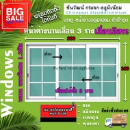 200x100🏡หน้าต่างบานเลื่อนอลูมิเนียม 3 ราง🏡เลื่อนอิสระตกแต่งลาย🏡พร้อมส่งค่าส่งถูก🏡คุ้มค่าคุ้มราคา🏡อลู