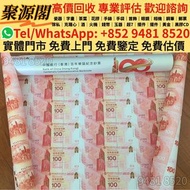  収   中銀100週年紀念鈔 中銀紀念鈔 中銀30連 匯豐150週年紀念鈔 匯豐35連 匯豐紀念鈔，民國幣，第一套第二套第三套人民幣 匯豐150週年 舊港紙 港幣，舊人民幣，澳門幣