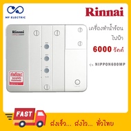 Rinnai เครื่องทำน้ำร้อนไฟฟ้า(หลายจุด) รุ่น NIPPON600MP กำลังไฟ 6000 วัตต์ NIPPON 600 MP