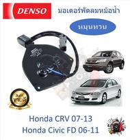Denso มอเตอร์พัดลมหม้อน้ำ (หมุนทวน) Honda CRV Gen3 07-12  Civic FD 06-11 แท้ 100% มาตรฐานแท้โรงงาน