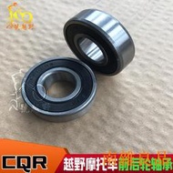 【南雜良品】【快速出貨】【全網最低】CQR250越野摩托車機車配件輪子輪圈軸承前輪軸承後輪軸承防塵油封