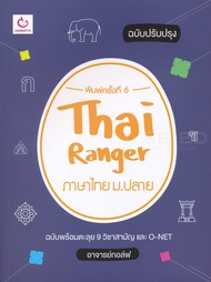 หนังสือ Thai Ranger ภาษาไทย ม.ปลาย (ฉบับปรับปรุง)