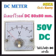 โวลต์มิเตอร์ DC 30V 50V 100V 300V 500V ขนาด80x80mm. ต่อตรง ใช้วัดแรงดันไฟฟ้ากระแสตรง(DC) มิเตอร์โวลต