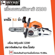 MIYABI เลื่อยยนต์ รุ่น 5200 มิยาบิ (สีส้มขาว) เครื่องเลื่อยไม้ เลื่อยตัดแต่งกิ่งไม้ เครื่องแรงร้อนไม่ดับ ลานเบาสตาร์ทติดง่าย
