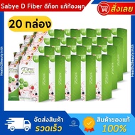 Sabye-D Fiber ซาบาย-ดี ไฟเบอร์ อาหารเสริมไฟเบอร์ ดีท๊อกซ์ - 10 กล่อง