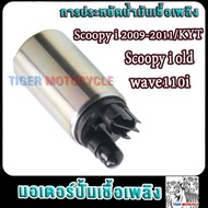 มอเตอร์ปั้มติ๊ก5.5bar scoopy i 2009-2011รหัสKYT สกู็ปปี้-i เก่า เวฟ110i ปั้มติ๊กสกู็ปปี้ไอ wave110i 