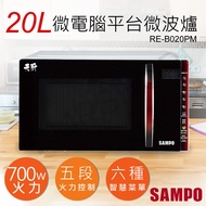 【SAMPO 聲寶】20L天廚微電腦平台微波爐 RE-B020PM