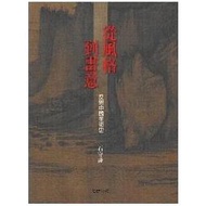 天母店新書**從風格到畫意：反思中國美術史	石守謙	石頭出版	2010/2/1