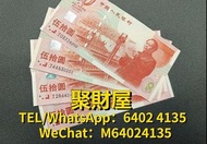 高價回收 舊鈔 舊錢幣 紙鈔 紀念鈔 荷花鈔 龍鈔 冬奧鈔 單張 4連 35連 炮筒 孫小頭 舊版人民幣 龍銀 套幣  香港金幣 渣打銀行 匯豐銀行 第一版 第二版 第三版 第四版 人民幣 等等 建國
