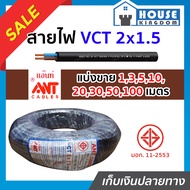 ♜แบ่งขาย♜ สายไฟ VCT 2x1.5 ยาว 1-100 เมตร Ant Cable ของแท้!! 100% คุณภาพดี สายไฟvct สายvct