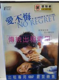原版二手出租DVD 愛不悔 地3