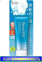 【冇冇有生活館】Biore 含水防曬保濕水凝乳70g  *下標前請先查詢是否有貨*