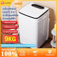 CAMEL เครื่องซักผ้า9kg เครื่องซักผ้ามินิ ปั่นแห้ง mini เครืีองซักผ้า washing machine  ป้องกันสุขภาพด้วยบลูเรย์  ประหยัดน้ำ ไฟ และพลังงาน