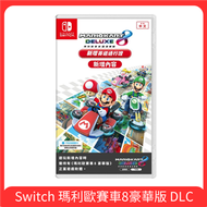 Switch 瑪利歐賽車8豪華版 新增賽道通行證 (盒裝 DLC下載序號卡)