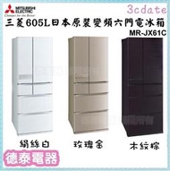 可議價~ MITSUBISHI【MR-JX61C】三菱605公升 日本原裝六門變頻冰箱【德泰電器】