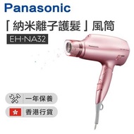 Panasonic 樂聲牌 - EH-NA32 「納米離子護髮」風筒 ( 粉紅色/灰色 ) 【香港行貨】