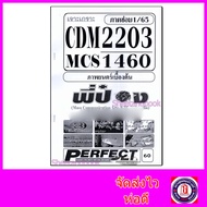 ชีทราม ข้อสอบ เจาะเกราะ MCS1460 CDM2203 ภาพยนตร์เบื้องต้น (ข้อสอบปรนัย) Sheetandbook PFT0184