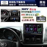 【JHY】TOYOTA豐田 2014~17VIOS/YARIS S19 10.1吋 高解析全貼合螢幕加大安卓主機｜8核心
