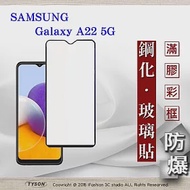 三星 Samsung Galaxy A22 5G 2.5D滿版滿膠 彩框鋼化玻璃保護貼 9H 螢幕保護貼 鋼化貼 黑邊