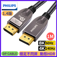 飛利浦 - 飛利浦 8K DisplayPort /1.4版本 / 動態HDR / (8K@60Hz 4K@240Hz)/鍍金接口抗干擾 /傳輸穩定/DP線(平行進口) -1M