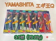 北海岸釣具🔥YAMASHITA🔥日本木蝦R蝦 3.5吋 絕版木蝦 エギ王Q 軟絲 花枝 頭足類 路亞