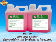 น้ำยาฆ่าเชื้อโรค ฆ่าเชื้อไวรัสโควิด 19 ทำความสะอาดฆ่าเชื้อโรค 1000 ML ใช้ได้กับเครื่องพ่น ทุกรุ่น หรือ จะถูพื้นเช็ด ทำความสะอาดได้