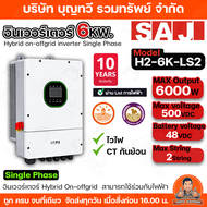 SAJ อินเวอร์เตอร์ inverter on off Grid 6kW 10kW  12kW  16kW 20kW 50kW Hybrid 1 Phase & 3Phase ครบจบใ