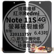 免運【新生手機快修】Redmi 紅米 Note11S 4G 液晶螢幕總成 玻璃破裂 觸控面板 摔壞碎裂 換螢幕 現場維修