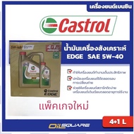 คาสตรอล แท้ ต้องที่ออยสแควร์_คาสตรอล เอจ 5W-40 A3/B4 Castrol EDGE SAE5W-40 A3/B4  ขนาด 4 แถม 1ลิตร ส