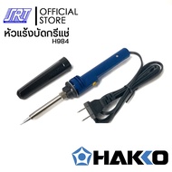หัวแร้งบัดกรี HAKKO | PRESTO 984-05 |พร้อมปลอกมีปุ่มเร่งความร้อน 20W/130W |ของแท้100% |JAPAN