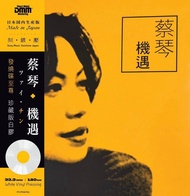 蔡琴  機遇珍藏版白膠 white vinyl LP