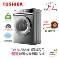 東芝 - TW-BL85A2H(SS) 超薄身 440mm 前置式變頻洗衣機 7.5公斤1200轉 (原裝行貨)