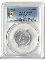 高分【PCGS 39年2角 MS65】評級鑑定幣【1950年 二角鋁幣 718】台幣 貳角