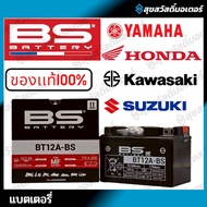แบตเตอรี่ BS แบบน้ำกลั่น BS ขนาด MF BATTERY BT12A-BS 12V. 10.5 AH สำหรับรุ่น KAWASAKI ER6NNINJA650/Y