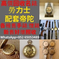 高價收購勞力士 Rolex 配貨帝舵 tudor 卡地亞 舊懷錶 古董懷錶 舊陀錶  舊勞力士 歐米茄 舊歐米茄 古董手錶