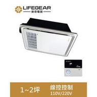 Lifegear 樂奇-小太陽,浴室暖風乾燥機,線控(有線)  BD-125W1(110V),BD-125W2,(220V), 嵌入尺寸	270x270mm