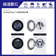 *錦達*【新上市】超值優惠-LG樂金 WashTower™ AI智控洗乾衣機 WD-S1916W