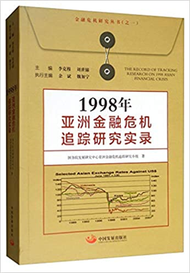 1998年亞洲金融危機追蹤研究實錄 (新品)