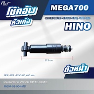 โช้คอัพหัวเก๋ง ตัวหน้า-หลังหลัง  // HINO // MEGA700 /SR1E-SS1E-E13C/410480 hp.* ของแต่ง รถบรรทุก รถพ