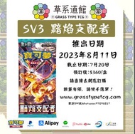 PTCG SV3 黯焰支配者 + 牌組構築Box 預訂 噴火龍 惡噴 太晶噴火龍