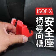 汽車 安全座椅isofix 兒童安全座椅 isofix isofix接口引導槽 擴張器 安全座椅配件【k0412】
