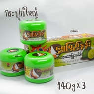 แป้งพม่าสูตรมะนาว กระปุกใหญ่ แป้งทานาคา (140gx3กระปุก) ของแท้100% แป้งพม่า แป้งทานาคา ทานาคาพม่า ทาน