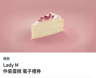 Lady M 件裝蛋糕 電子禮券 （合共有4張）