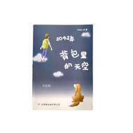 "2042年 背包里的天空"红蜻蜓儿童 小学生 中学生有趣教育叙述小说 二手小说
