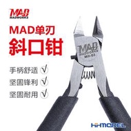 MAD WORKS MH-03 模型制作工具 單刃斜口鉗